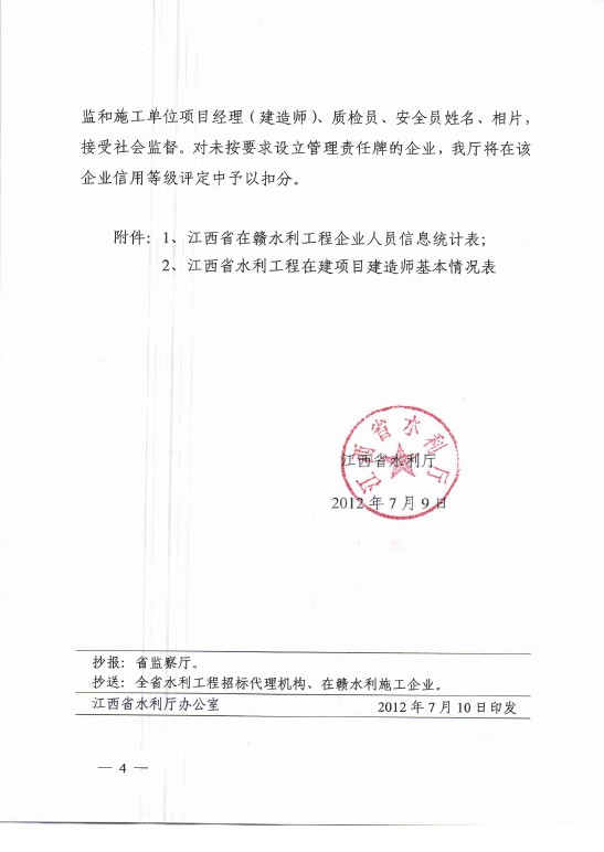 江西省水利厅关于公布在赣水利施工企业人员信息的通知