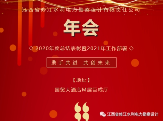 2020年度总结表彰暨2021年工作部署