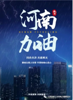 修江水利 河南赈灾捐赠会