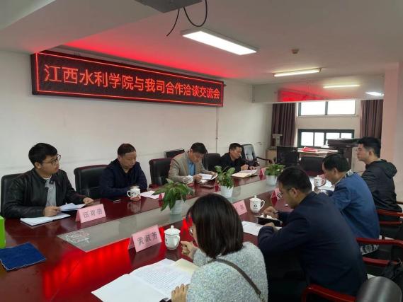 江西水利职业学院与我司合作洽谈交流会