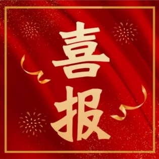 喜报!我司三名员工通过高级工程师职称评审