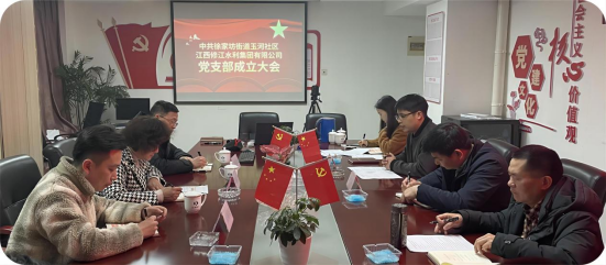 修江水利集团党支部成立大会顺利召开
