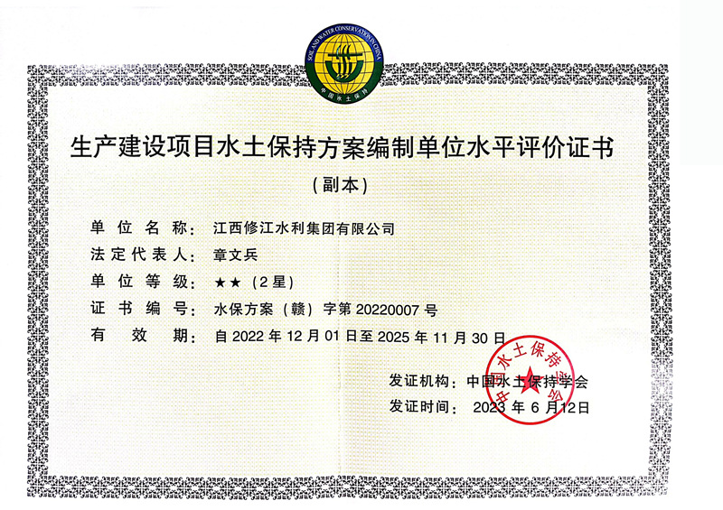 生产建设项目水土保持方案编制单位水平评价证书-2星
