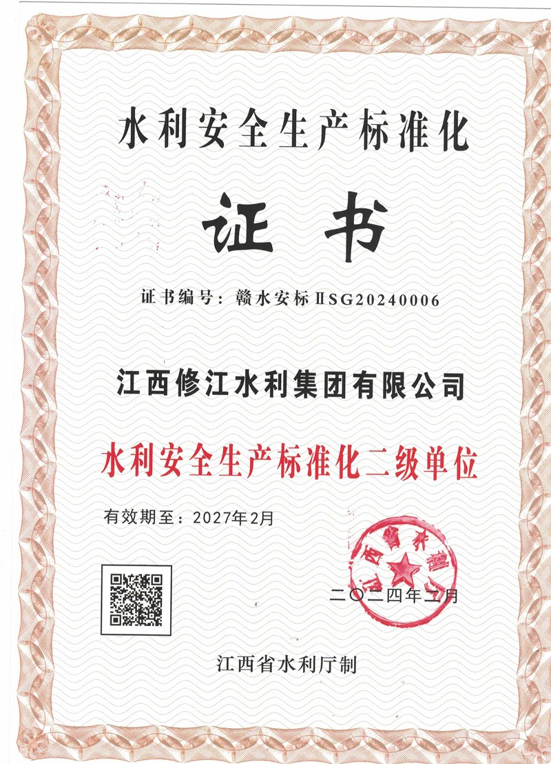 水利安全生产标准化证书（二级单位）