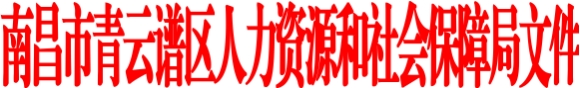 关于做好2025年全区职称评定工作的通知