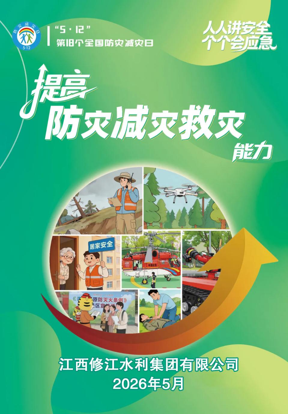 强化防灾减灾意识,筑牢安全生产屏障 —— 修江水利集团开展5・12全国防灾减灾日专题学习