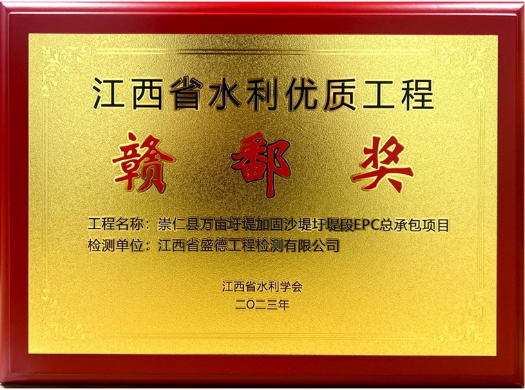2023年江西省水利优质工程赣鄱奖