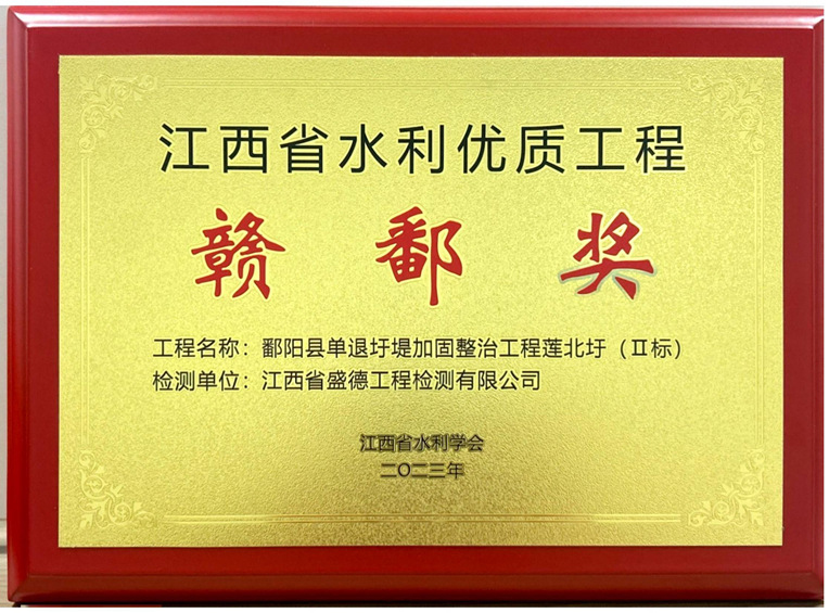 2023年江西省水利优质工程赣鄱奖