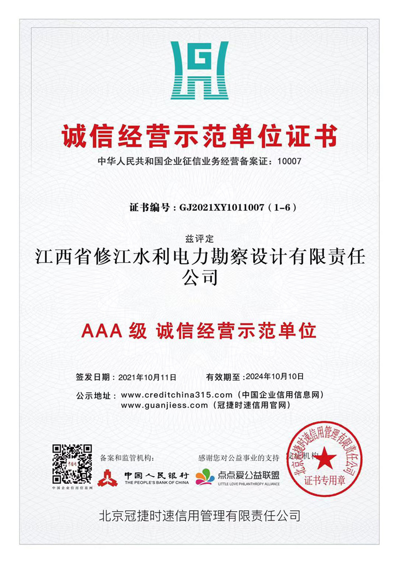 AAA级诚信经营示范单位证书