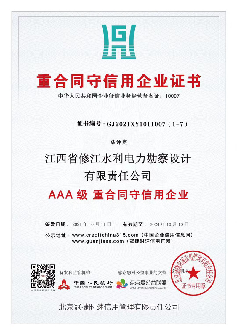 AAA级重合同守信用企业证书