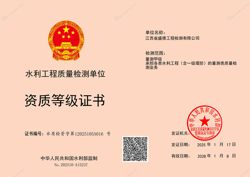 水利检测质量检测-量测甲级