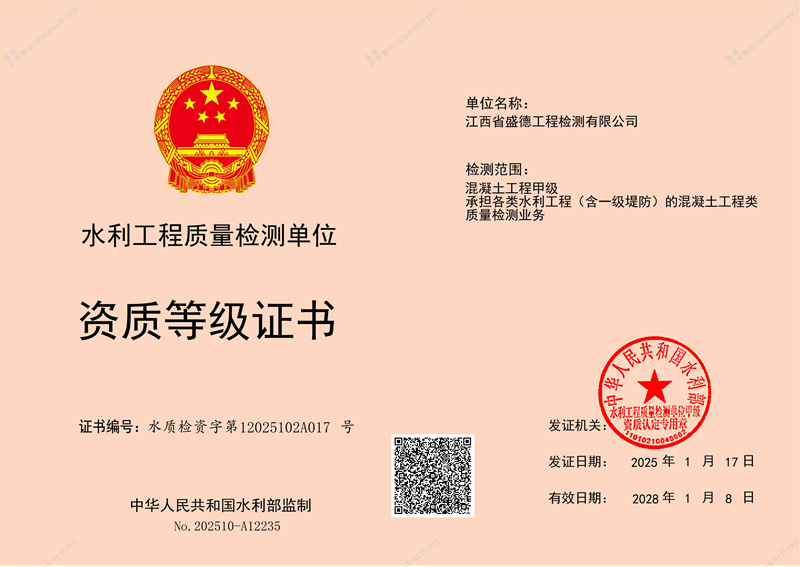 水利检测质量检测-混凝土工程甲级