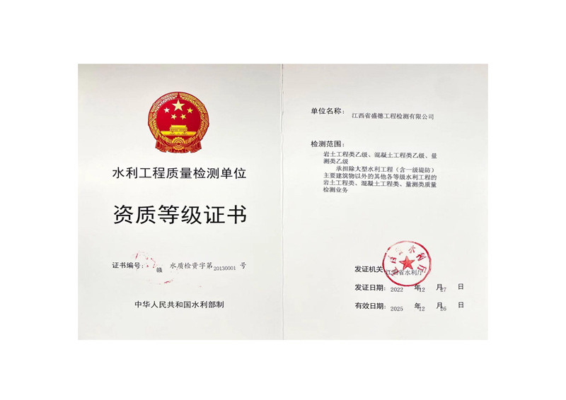水利工程质量检测单位资质等级证