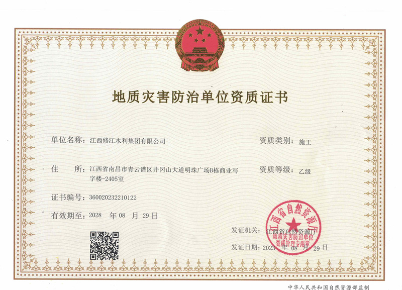 地质灾害防治单位施工资质证书-乙