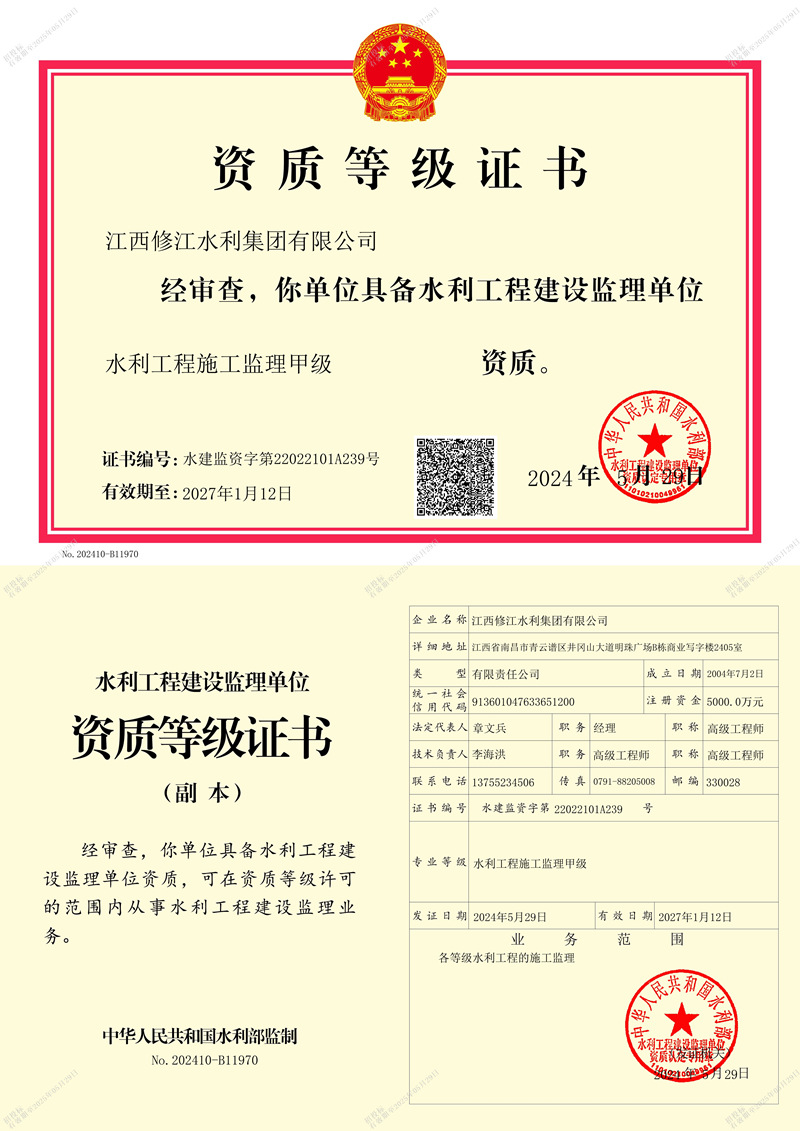 水利施工监理资质等记证书-水利工