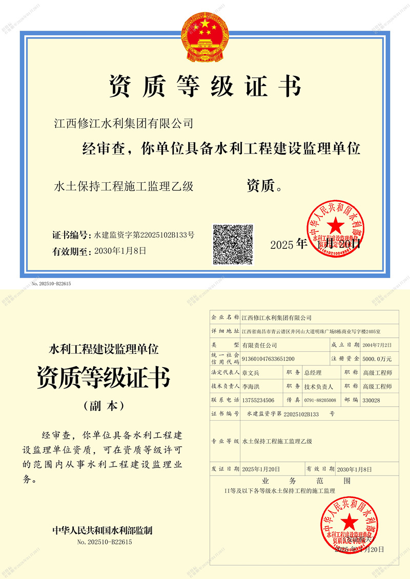 水利施工监理资质等记证书-水土保