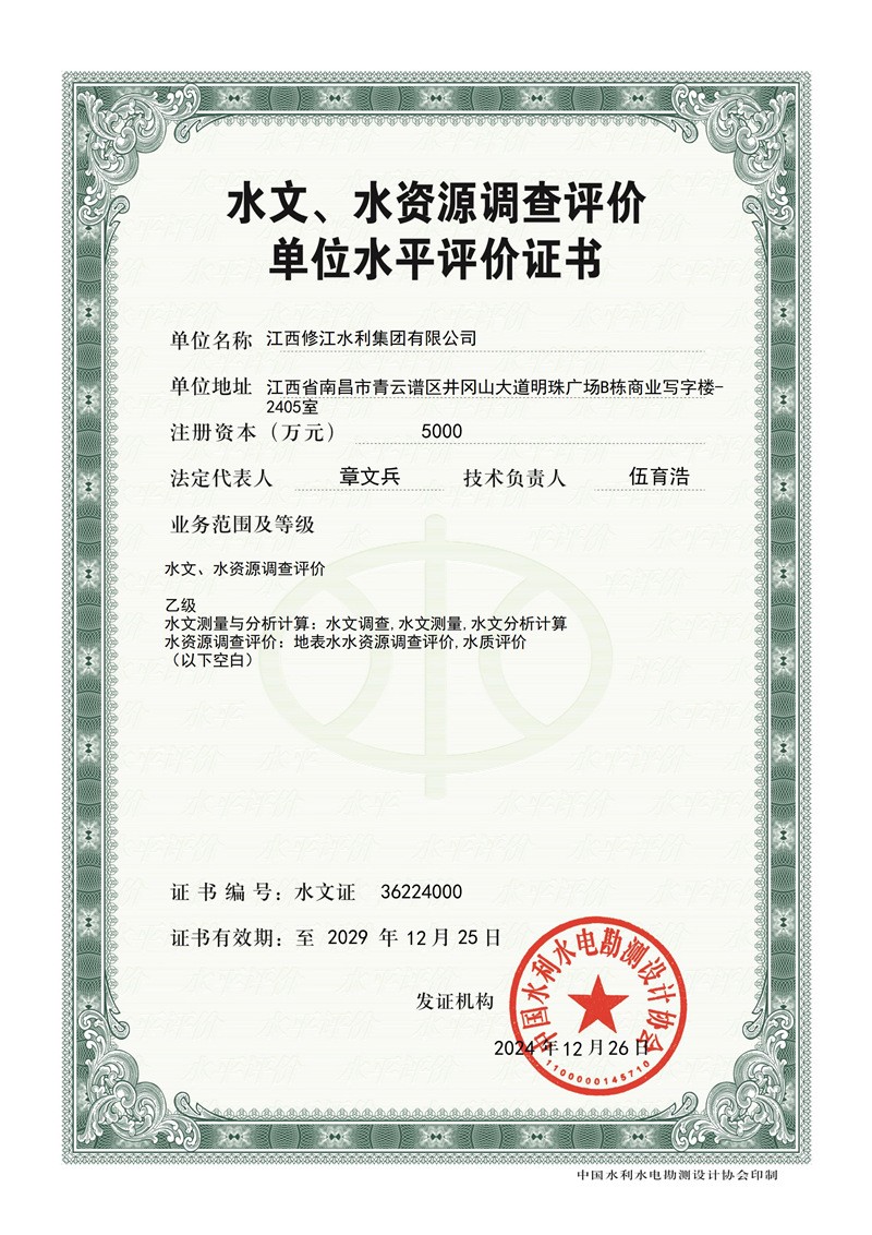 水文水资源调查评价证书-乙级