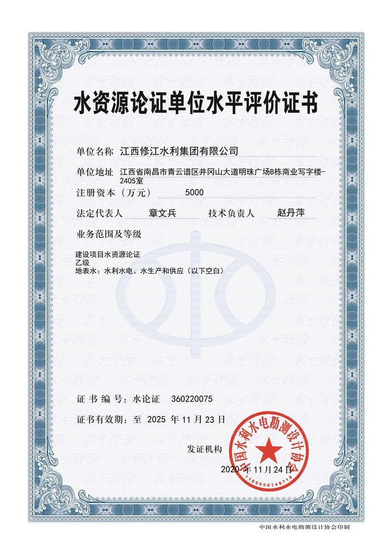 水资源论证单位水平评价证书-建设